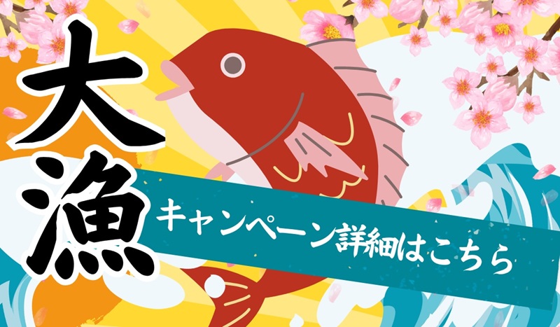 大漁キャンペーン詳細はこちら