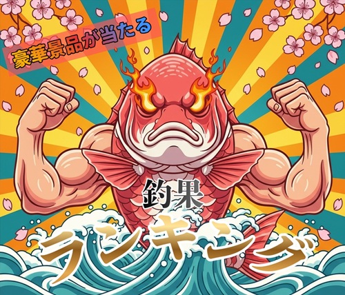 釣果ランキング