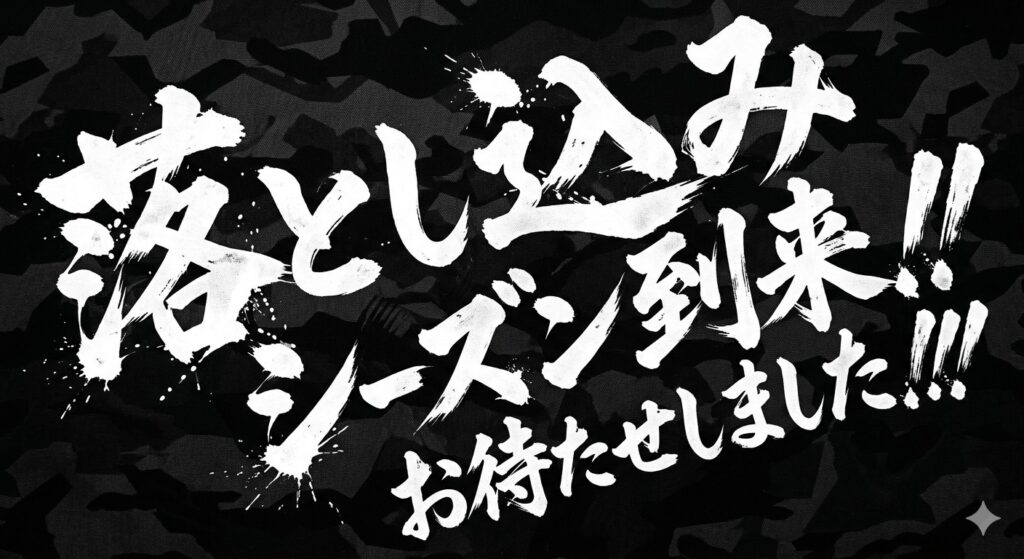 落とし込み
